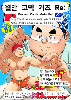 [Kitakantou Mahjong-bu (Senkan Komomo)] Gekkan Comic Guts Re: | 월간 코믹 거츠 Re: [Korean] [장미 메가] [Digital] page 1