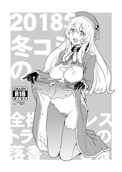 [全裸レストラン (縁山)] 2018年冬コミの全裸レストランの落書き帳 page 1