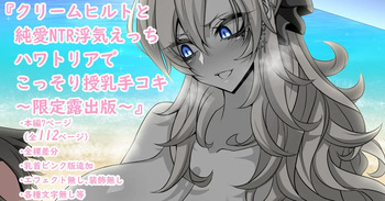 [Aogiri]『Kriemhild and Pure Love NTR Cheating Erotica: Secret Breastfeeding Handjob in Hawaltria』-Limited Release Edition- (Fate/Grand Order) cover