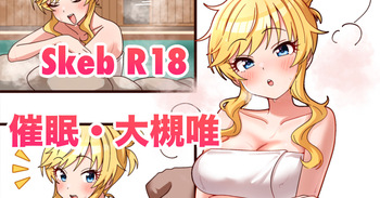 [2番] skeb🔞大槻唯・催眠 (アイドルマスター シンデレラガールズ) cover