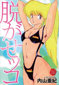 [Uchiyama Aki] Nugase-kko [Digital] page 1