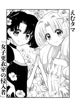 [Futsuu Janai Seishun (Koyossei)] Emutama・Joshi Kouishitsu no Shinnyuusha page 3