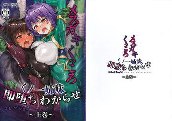 [小龍] メス ガキ&くっころ くノ一姉妹 即堕ちわからせコレクション 〜上卷+下卷～ cover