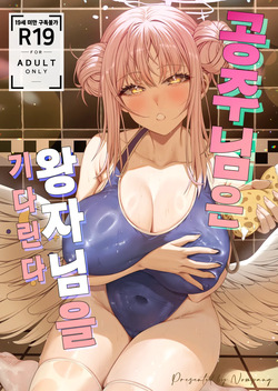 [Nompang] 공주님은 왕자님을 기다린다 (Blue Archive) [Decensored] [Digital] page 1