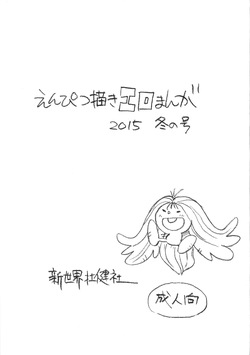 (C89) [Shinsekai Soukensha (Asari Yoshitoo)] Enpitsu Kaki Eromanga 2015 Fuyu no Gou (The Many Dream Journeys of Meme) page 1