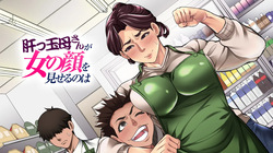 Gutsy Mother Shows A Woman's Face / Kimottama Kaa-san ga Onna no Kao o Miseru no wa page 6