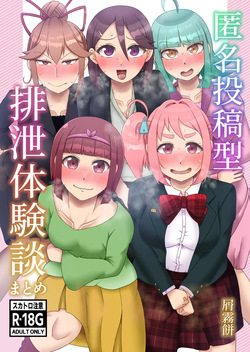 [English] [Kuzu Kanri System (Kuzukirimochi)] Tokumei Toukou-gata Haisetsu Taiken-dan Matome [Sukatoro Sakuhin Soushuuhen] page 1