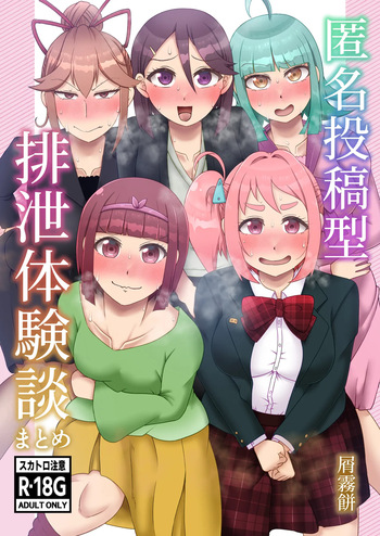 [English] [Kuzu Kanri System (Kuzukirimochi)] Tokumei Toukou-gata Haisetsu Taiken-dan Matome [Sukatoro Sakuhin Soushuuhen] cover