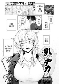 [Asaomi Shimura] Chichi ga Dekai no de | 가슴이 커서요 (COMIC Kairakuten 2025-10) [Korean] [Digital] page 2