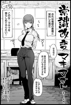 [Eromazun (Ma-kurou)] 常識改変マキマさん page 1