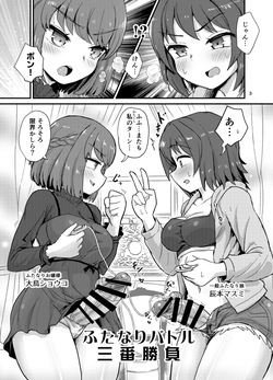 [Konnyaku Nabe (Magifuro Konnyaku)] Futanari batoru sanbanshoubu [Digital] page 2