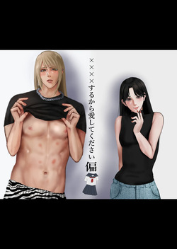 ××××するから愛してください・偏 page 1
