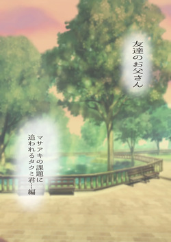 [Ochaocha Honpo (Chabashira Tatekichi)] Tomodachi no Otou-san Ch.17-22 [JPN] page 2