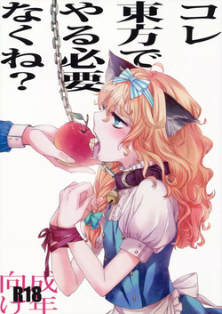 (Kouroumu 6) [MATILDA] Kore Touhou de Yaru Hitsuyou Naku ne? (Touhou Project) page 1