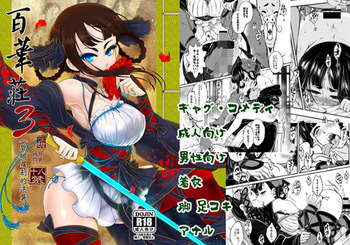 [三色坊 (黒青郎君)] 百華荘03 《碧眼羅刹の逆襲》 [DL版] cover