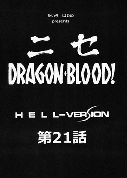 (C85) [LTM. (Taira Hajime)] Nise Dragon Blood! 21 [English] page 10