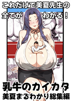 [田中の味噌] 乳牛のカイカタ 美夏まるわかり総集編 page 1