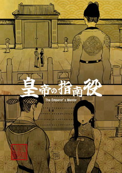 (同人誌) [さくらんぼ農園 (魂童夢)] 皇帝の指南役 -クールな宮女の筆おろし子作り指導- (オリジナル) page 2