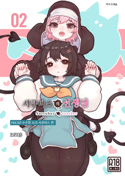 [Ponkichi no Sato (Ponkichi)] Succubus no Sensei FILE.02 [Jimi Musume Succubus-hen] | 서큐버스의 선생님 FILE.02 [수수한 소녀 서큐버스 편] [Korean] [도레솔] page 1