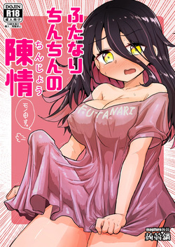 [Konnyaku Nabe (Magifuro Konnyaku)] Futanari Chinchin no Chinjou | A Futanari Penis' Appeal [English][Digital] page 1