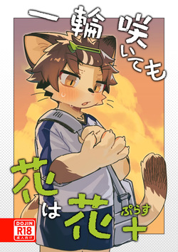 [Cr24 (Kuromu)] Ichirin Saite mo Hana wa Hana + [Digital] page 1