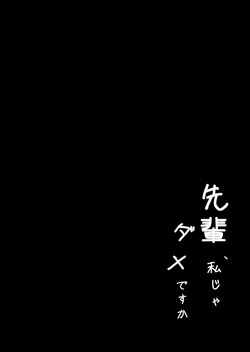 [愚者愚者麿麿] 先輩、私じゃダメですか [Digital] page 6