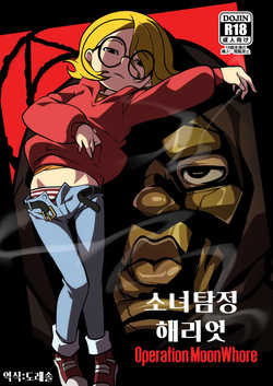 [JCM2] 소녀 탐정 해리엇  Operation_MoonWhore Harriet the Spy Operation_MoonWhore page 1