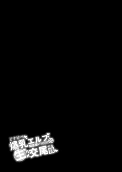 [Torinosu (Shingo.)] どすけべ爆乳エルフ魔法使い108歳と生ハメ交尾をする話。 page 2