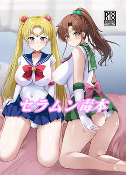 [Hana Disco (Various)] Sailor Moon Dokubon (Bishoujo Senshi Sailor Moon) [Digital] page 1