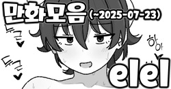 [elel] Manga Matome [Korean] page 1