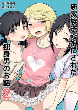 [Chijoku An (Makin)] Shin Kazokuhou de Musume ni Sareta Dokushin Otoko no Ohanashi 2 page 1