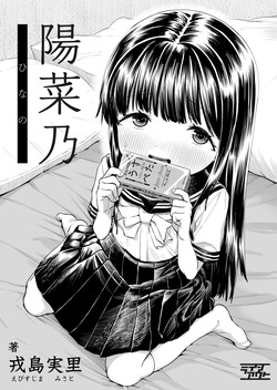[Line Out (Ebisujima Misato)] Hinano page 1