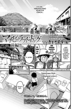 [Kyaradain] My Beloved Dog Zenpen (COMIC LO 2026-02) [Russian] [abunomaru] [Digital] page 1