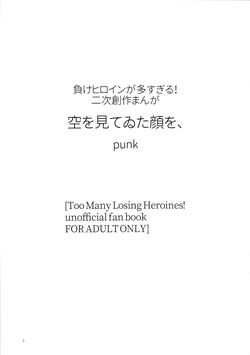 (C107) [Yukaimanga-sha (punk)] Sora o mite ita kao o (Too Many Losing Heroines!) page 2
