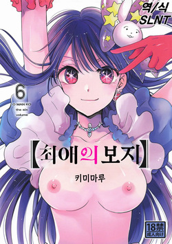 (C106) [Studio KIMIGABUCHI (Kimimaru)] Omanko 6 | 최애의 보지 6 (Oshi no Ko) [Korean] page 1