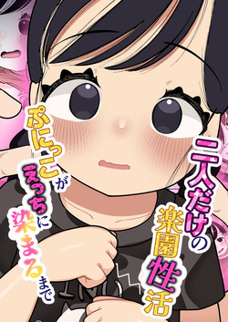 [Go Go! Fanbot] Futari dake no Rakuen Seikatsu Punikko ga Ecchi ni Somaru made [Digital] page 1