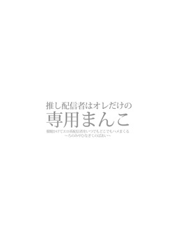 [Hinagikutei (Ronomiya Hinagiku, Shobu)] Oshi Haishinsha wa Ore dake no Senyou Manko Saimin Kakete Ero-kei Haishinsha o Itsudemo Dokomade Hamemakuru ~Ronomiya Hinagiku no Baai~ (Ronomiya Hinagiku) | 최애의 방송인은 나만의 전용 보지 ~로노미야 히나기쿠의 경우~ [Korean] page 2