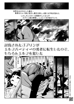 [Kaitsushin (Namamo Nanase)] Toubatsu sareta Goburin ga Erufu Paateii no Yusha ni Tensei Shitan node, Mochiron Erufu o Okashita [Digital] page 3