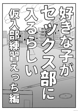 [Denki Mikan] Suki na Ko ga Sex Bu ni Hairu rashii Kari-nyuubu Renshuu Ecchi Hen (Shujinkou to wa Honban Nashi) [Spanish] page 5