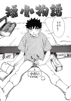 [ワニマガジン社] 短小物語 page 4