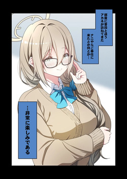 [ゆうじ、こうじ] 制服アカネのご奉仕を (ブルーアーカイブ) page 1