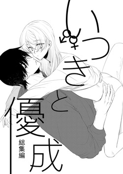 [Coda. (コダ)] いつきと優成 総集編 [Digital] page 2