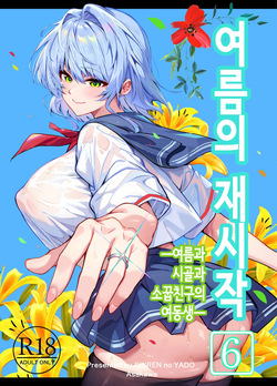 [Suiren no Yado (Asakawa)] Natsu no Yari Naoshi 6 -Natsu to Inaka to Osananajimi no Imouto- | 여름의 재시작 -여름과 시골과 소꿉친구 여동생- [Korean] page 1