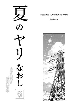 [Suiren no Yado (Asakawa)] Natsu no Yari Naoshi 6 -Natsu to Inaka to Osananajimi no Imouto- | 여름의 재시작 -여름과 시골과 소꿉친구 여동생- [Korean] page 4