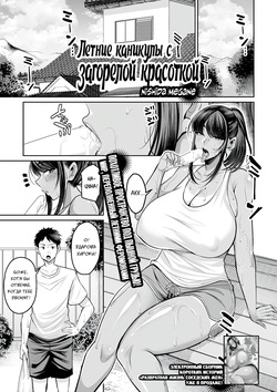 [Nishida Megane] Natsuyasumi, Hiyake Onee-san | Летние каникулы с загорелой красоткой (COMIC Shigekiteki SQUIRT!! Vol. 51) [Russian] [Degrad, Sunfish] [Digital] page 3