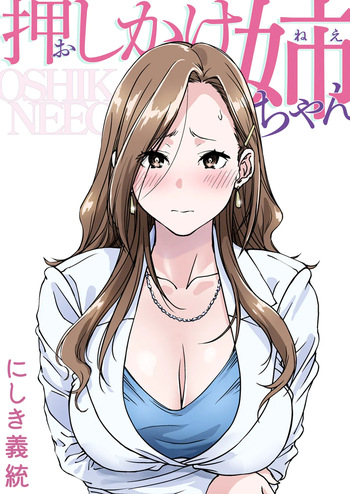 [Pakuchi (Nishiki Yoshimune)] Oshikake Nee-chan | The Intruding Big Sister [English] [Aishi21] cover