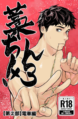 [蒼馬 (Azure Horse)] Warachin! ×3 <Part 2: Train Edition> [Digital] page 1