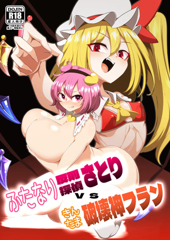 [Hadairo Rooibos Tea (Pandain)] ふたなり反則探偵さとりvsきんたま破壊神フラン (Touhou Project) [Digital] cover