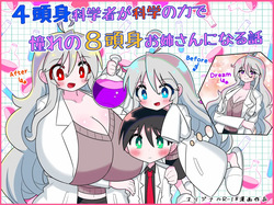 [Buji Kore Ameba] 4 Tōshin kagaku-sha ga kagaku no chikara de akogareno 8 tōshin onēsan ni naru hanashi page 1