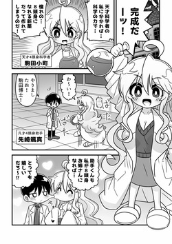 [Buji Kore Ameba] 4 Tōshin kagaku-sha ga kagaku no chikara de akogareno 8 tōshin onēsan ni naru hanashi page 2